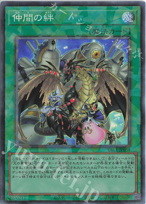 CR 仲間の絆 買取 | [YAC1] 遊戯王 ORIGINAL ARTWORK COLLECTION