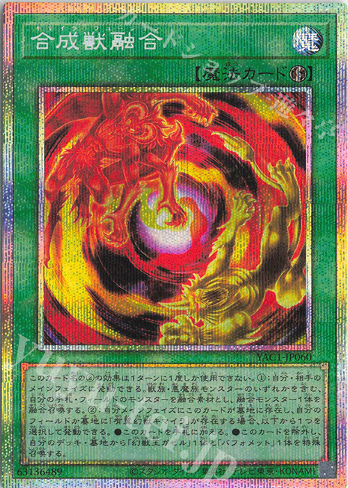 PSE 合成獣融合 販売 | [YAC1] 遊戯王 ORIGINAL ARTWORK COLLECTION