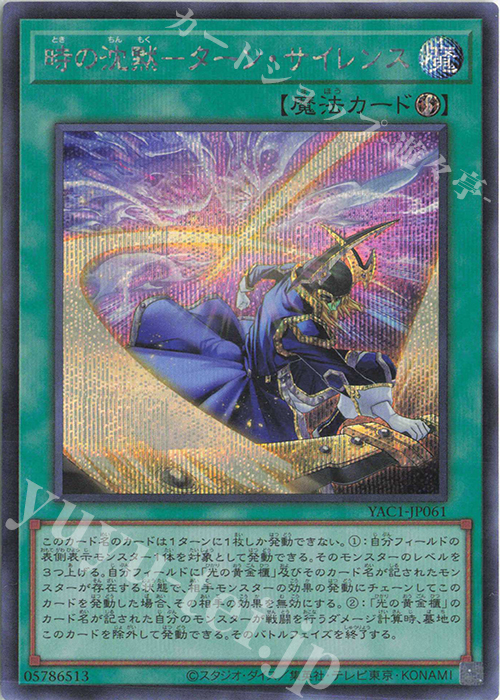 SE 時の沈黙-ターン・サイレンス 買取 | [YAC1] 遊戯王 ORIGINAL