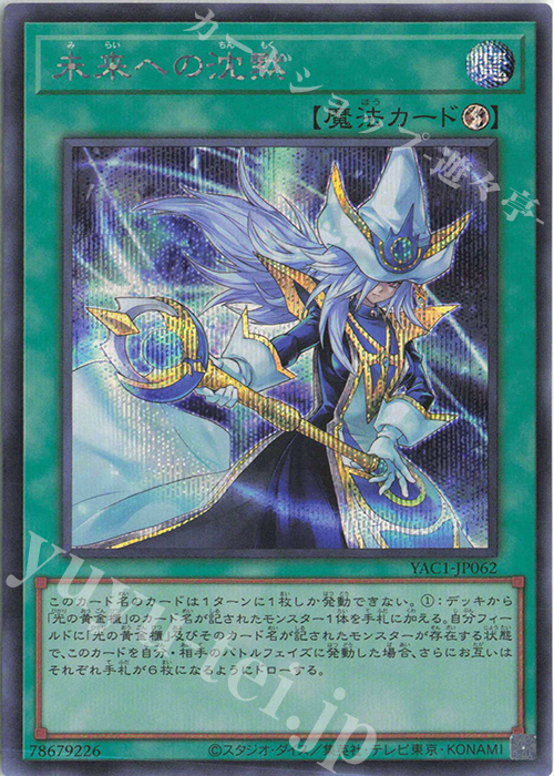 SE 未来への沈黙 販売 | [YAC1] 遊戯王 ORIGINAL ARTWORK COLLECTION