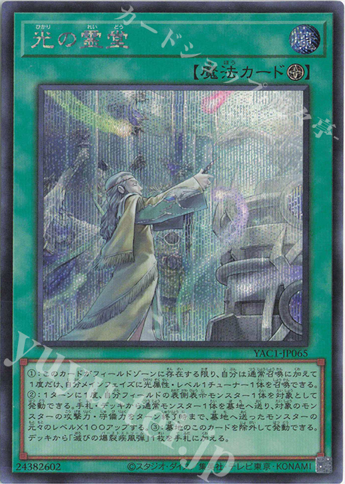 SE 光の霊堂 販売 | [YAC1] 遊戯王 ORIGINAL ARTWORK COLLECTION