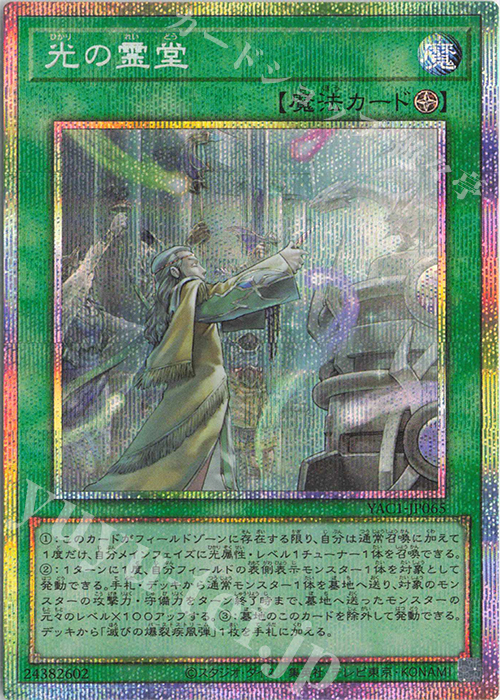 PSE 光の霊堂 販売 | [YAC1] 遊戯王 ORIGINAL ARTWORK COLLECTION