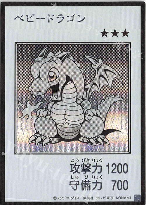 ベビードラゴン　スタジオダイス SE ベビードラゴン(モノクロ/MANGA-STYLE) 販売 | [YAC1] 遊戯王