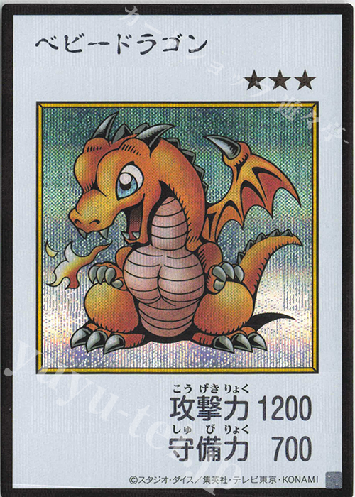 遊戯王　初期　ベビードラゴン　スタジオダイス　希少 SE ベビードラゴン(カラー/MANGA-STYLE) 販売 | [YAC1] 遊戯王