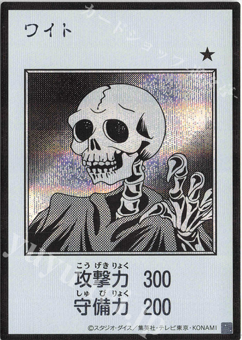 SE ワイト(モノクロ/MANGA-STYLE) 販売 | [YAC1] 遊戯王 ORIGINAL