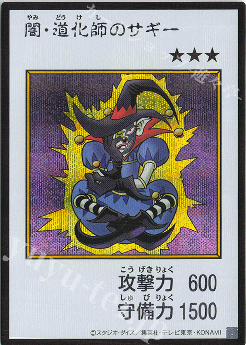 SE 闇・道化師のサギー(カラー/MANGA-STYLE) 販売 | [YAC1] 遊戯王