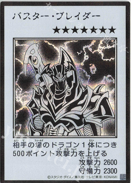 SE バスター・ブレイダー(モノクロ/MANGA-STYLE) 販売 | [YAC1] 遊戯王