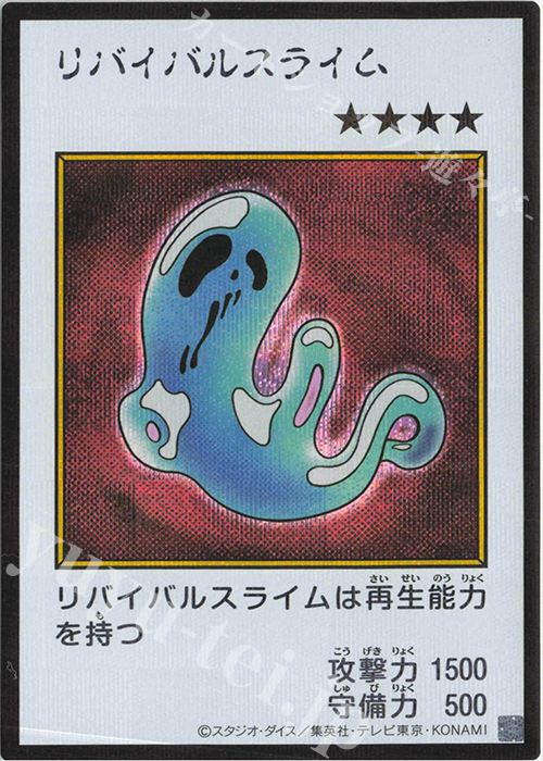 SE リバイバルスライム(カラー/MANGA-STYLE) 買取 | [YAC1] 遊戯王