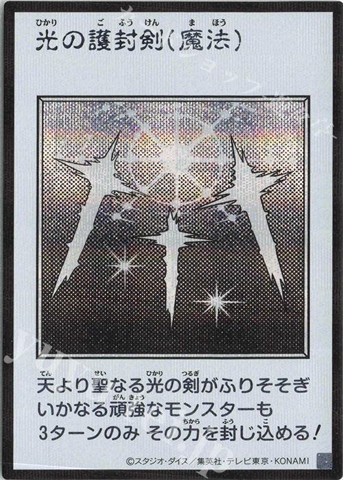 SE 光の護封剣(モノクロ/MANGA-STYLE) 販売 | [YAC1] 遊戯王 ORIGINAL
