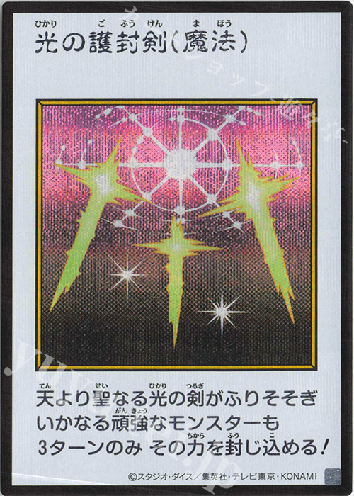 SE 光の護封剣(カラー/MANGA-STYLE) 販売 | [YAC1] 遊戯王 ORIGINAL