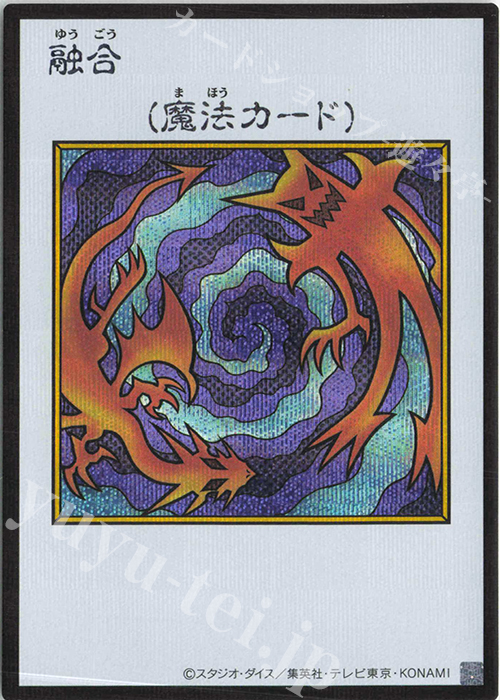 サ*ル様 遊戯王 融合　1期　極美品 SE 融合(カラー/MANGA-STYLE) 販売 | [YAC1] 遊戯王 ORIGINAL ARTWORK