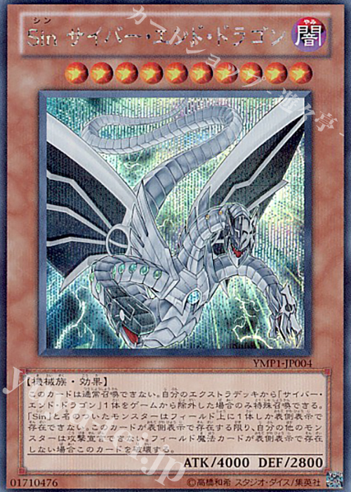 【傷】 SE Sin サイバー・エンド・ドラゴン | 販売 | [YMP1] 遊戯王 〜超融合！時空を越えた絆〜 MOVIE PACK | 遊戯王 OCG