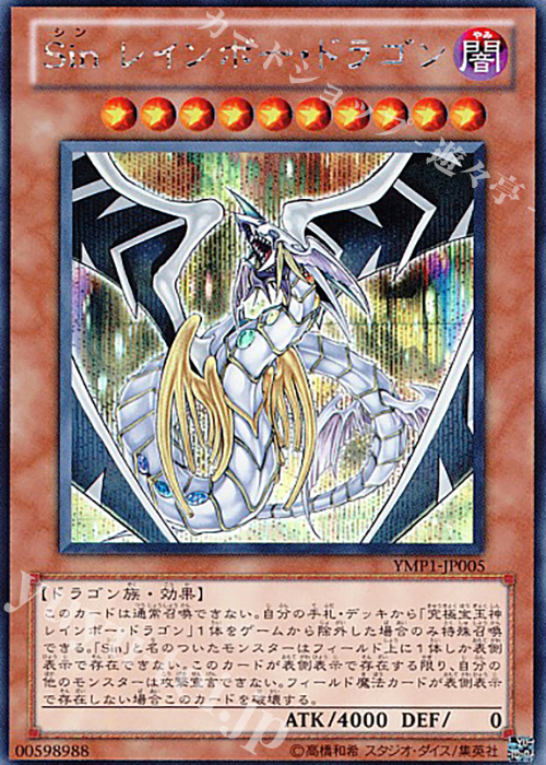 SE Sin レインボー・ドラゴン | 販売 | [YMP1] 遊戯王 〜超融合！時空を越えた絆〜 MOVIE PACK | 遊戯王 OCG