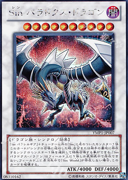 SE Sin パラドクス・ドラゴン | 買取 | [YMP1] 遊戯王 〜超融合！時空を越えた絆〜 MOVIE PACK | 遊戯王 OCG