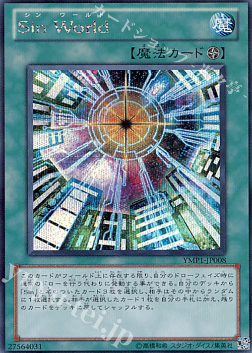 【傷】 SE Sin World | 販売 | [YMP1] 遊戯王 〜超融合！時空を越えた絆〜 MOVIE PACK | 遊戯王 OCG