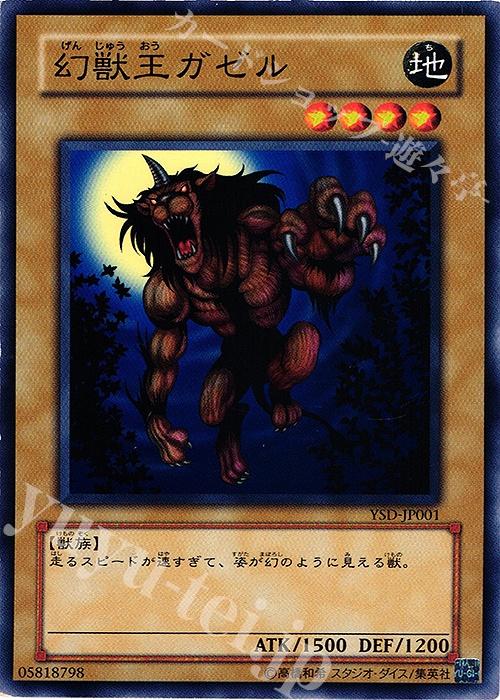 N 幻獣王ガゼル | 販売 | [YSD] STARTER DECK(2006) | 遊戯王 OCG
