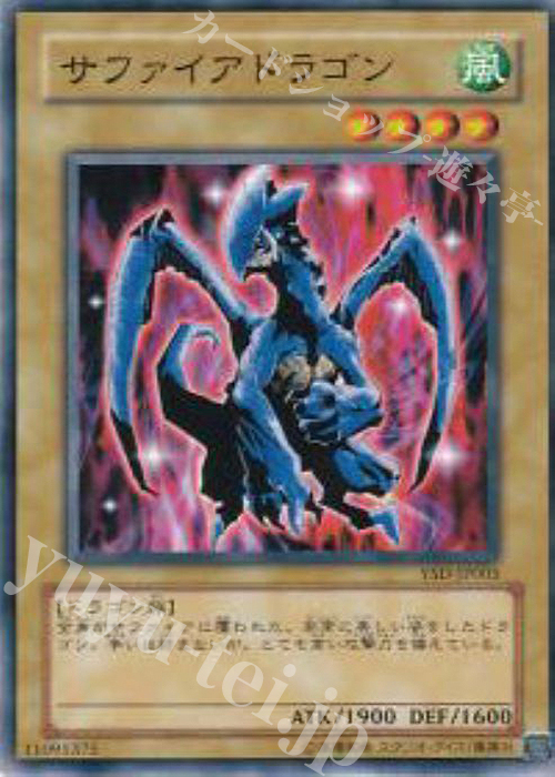 N サファイアドラゴン | 販売 | [YSD] STARTER DECK(2006) | 遊戯王 OCG