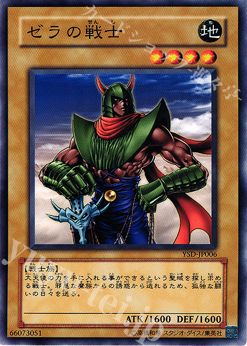 N ゼラの戦士 | 販売 | [YSD] STARTER DECK(2006) | 遊戯王 OCG