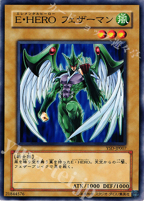 N E・HERO フェザーマン | 販売 | [YSD] STARTER DECK(2006) | 遊戯王 OCG