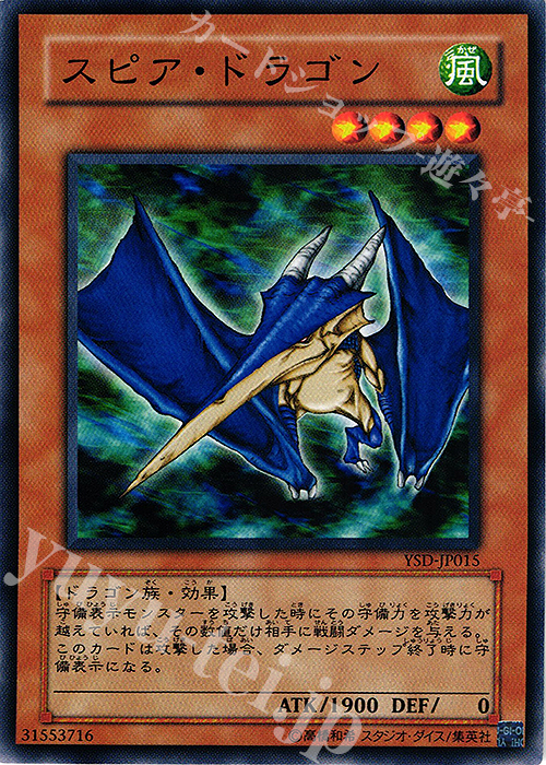 N スピア・ドラゴン | 販売 | [YSD] STARTER DECK(2006) | 遊戯王 OCG