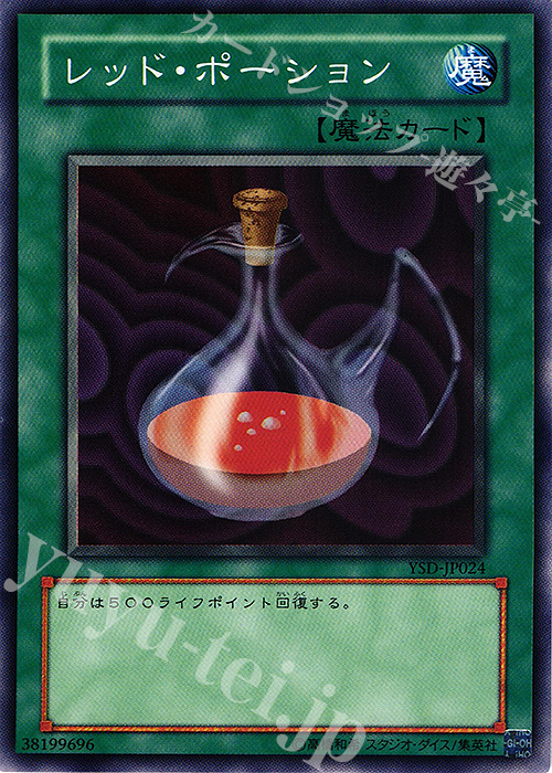 N レッド・ポーション | 販売 | [YSD] STARTER DECK(2006) | 遊戯王 OCG