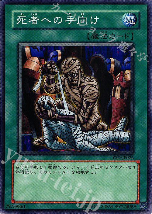 N 死者への手向け | 販売 | [YSD] STARTER DECK(2006) | 遊戯王 OCG