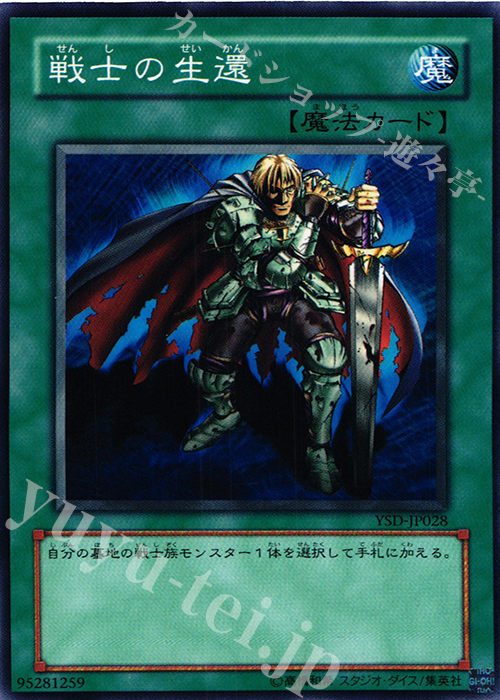 N 戦士の生還 | 販売 | [YSD] STARTER DECK(2006) | 遊戯王 OCG