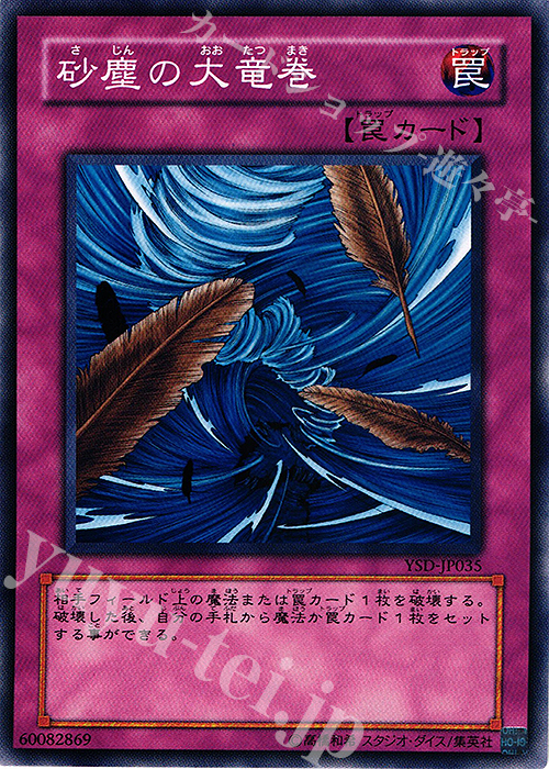 N 砂塵の大竜巻 | 販売 | [YSD] STARTER DECK(2006) | 遊戯王 OCG