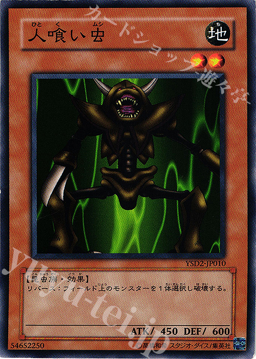 N 人喰い虫 | 販売 | [YSD2] STARTER DECK(2007) | 遊戯王 OCG
