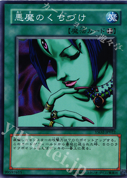 N 悪魔のくちづけ | 販売 | [YSD2] STARTER DECK(2007) | 遊戯王 OCG