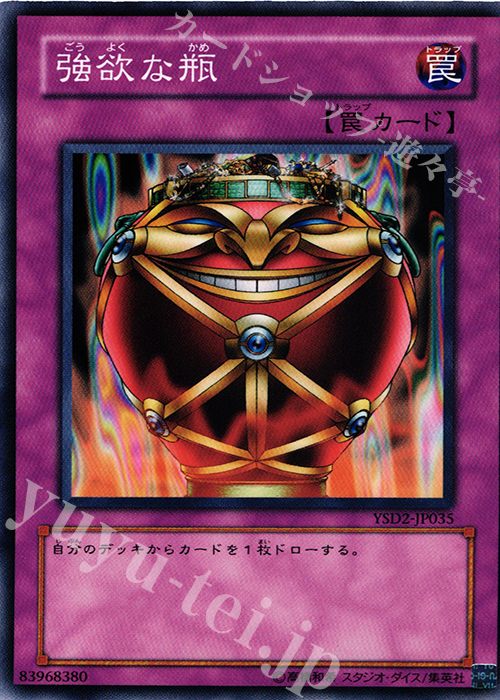 N 強欲な瓶 | 販売 | [YSD2] STARTER DECK(2007) | 遊戯王 OCG