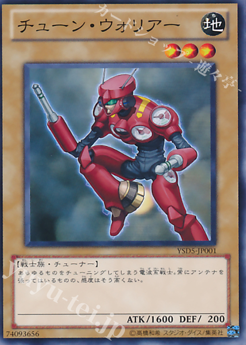 N チューン・ウォリアー | 買取 | [YSD3] STARTER DECK(2008) | 遊戯王 OCG