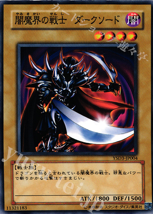 N 闇魔界の戦士 ダークソード | 買取 | [YSD3] STARTER DECK(2008) | 遊戯王 OCG