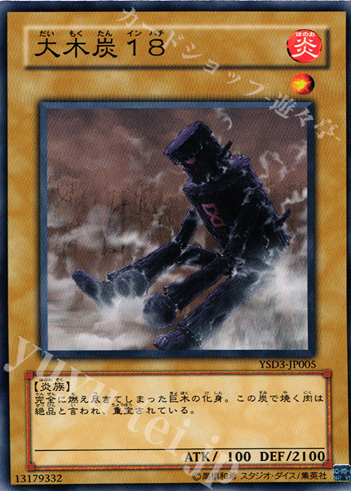 N 大木炭18 | 買取 | [YSD3] STARTER DECK(2008) | 遊戯王 OCG