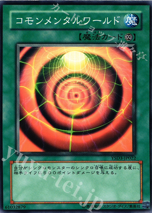 N コモンメンタルワールド | 買取 | [YSD3] STARTER DECK(2008) | 遊戯王 OCG