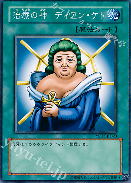 N 治療の神 ディアン・ケト | 買取 | [YSD3] STARTER DECK(2008) | 遊戯王 OCG