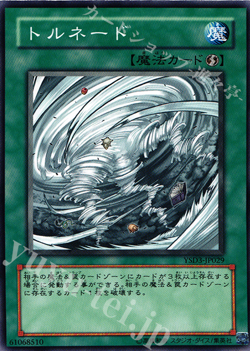 N トルネード | 買取 | [YSD3] STARTER DECK(2008) | 遊戯王 OCG