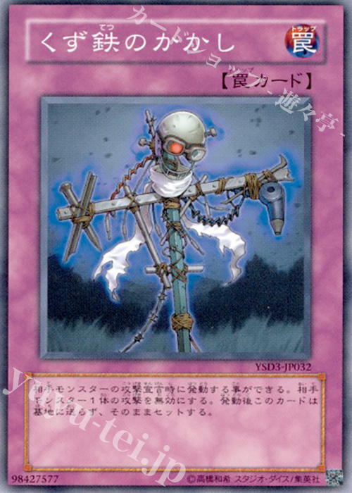 N くず鉄のかかし | 買取 | [YSD3] STARTER DECK(2008) | 遊戯王 OCG