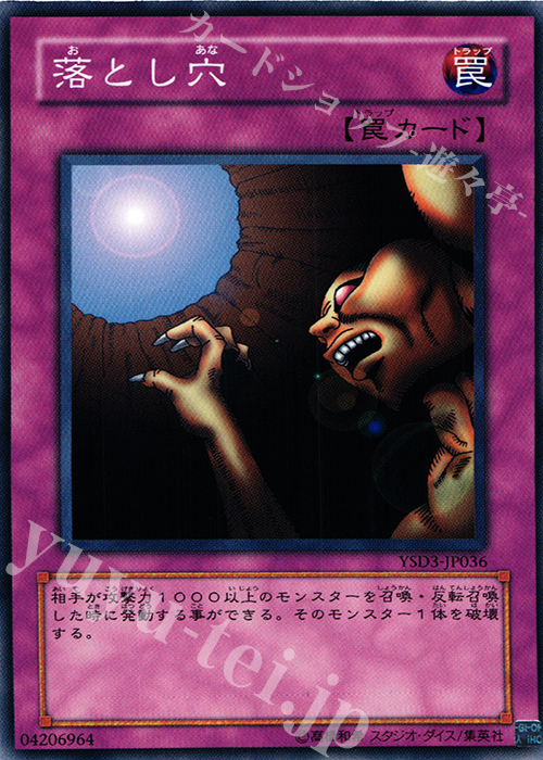 N 落とし穴 | 販売 | [YSD3] STARTER DECK(2008) | 遊戯王 OCG