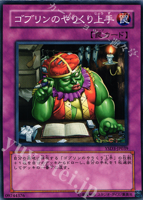 N ゴブリンのやりくり上手 | 販売 | [YSD3] STARTER DECK(2008) | 遊戯王 OCG