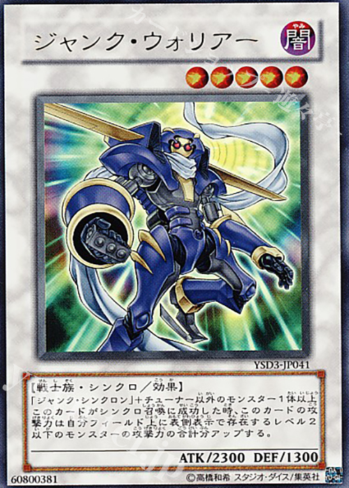 UR ジャンク・ウォリアー | 販売 | [YSD3] STARTER DECK(2008) | 遊戯王 OCG