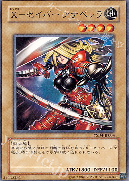 N X-セイバー アナペレラ | 買取 | [YSD4] STARTER DECK(2009) | 遊戯王 OCG