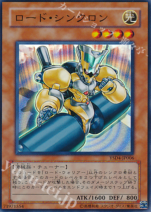 【傷】 SR ロード・シンクロン | 販売 | [YSD4] STARTER DECK(2009) | 遊戯王 OCG