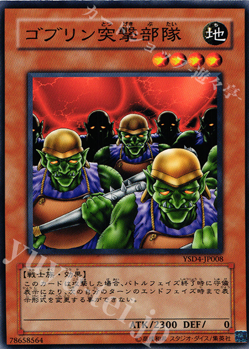 N ゴブリン突撃部隊 | 買取 | [YSD4] STARTER DECK(2009) | 遊戯王 OCG