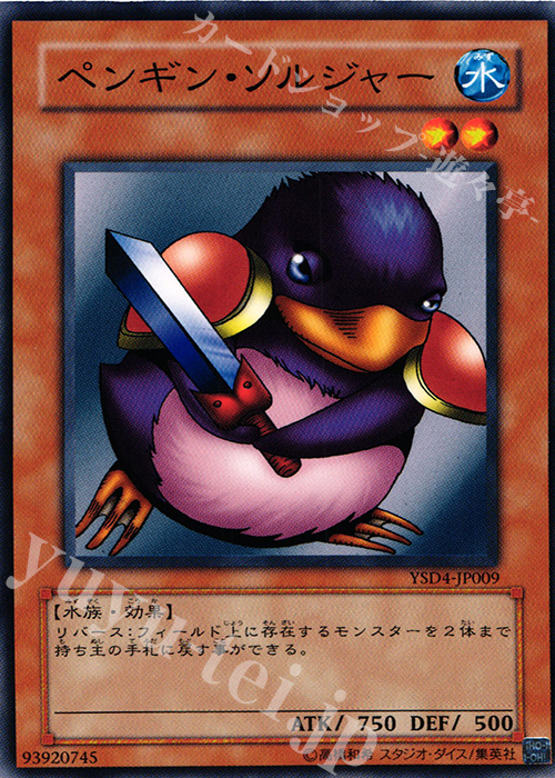 【傷】 N ペンギン・ソルジャー | 販売 | [YSD4] STARTER DECK(2009) | 遊戯王 OCG