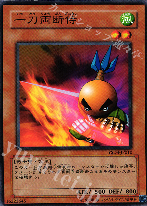 N 一刀両断侍 | 買取 | [YSD4] STARTER DECK(2009) | 遊戯王 OCG