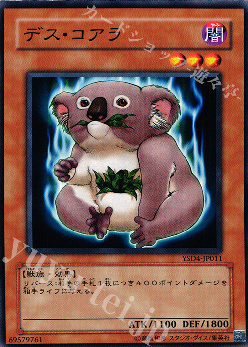 【傷】 N デス・コアラ | 販売 | [YSD4] STARTER DECK(2009) | 遊戯王 OCG