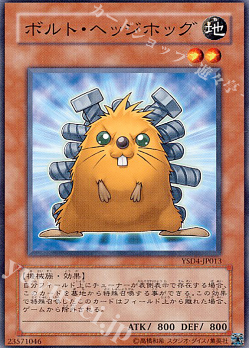 N ボルト・ヘッジホッグ | 販売 | [YSD4] STARTER DECK(2009) | 遊戯王 OCG