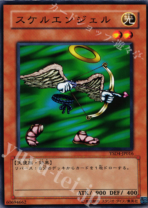N スケルエンジェル | 買取 | [YSD4] STARTER DECK(2009) | 遊戯王 OCG