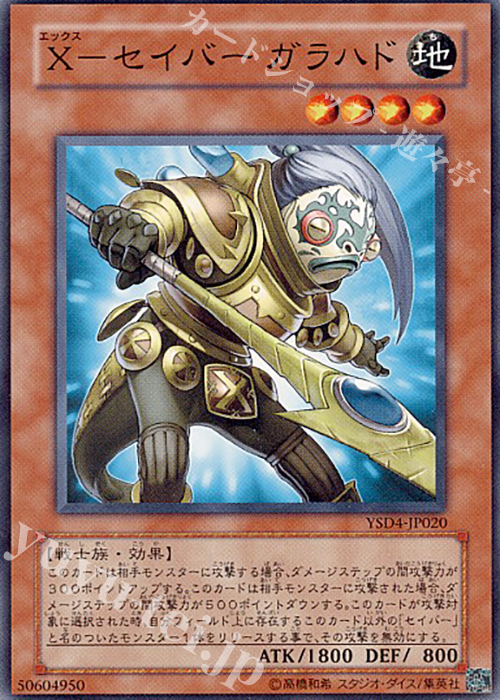 N X-セイバー ガラハド | 買取 | [YSD4] STARTER DECK(2009) | 遊戯王 OCG